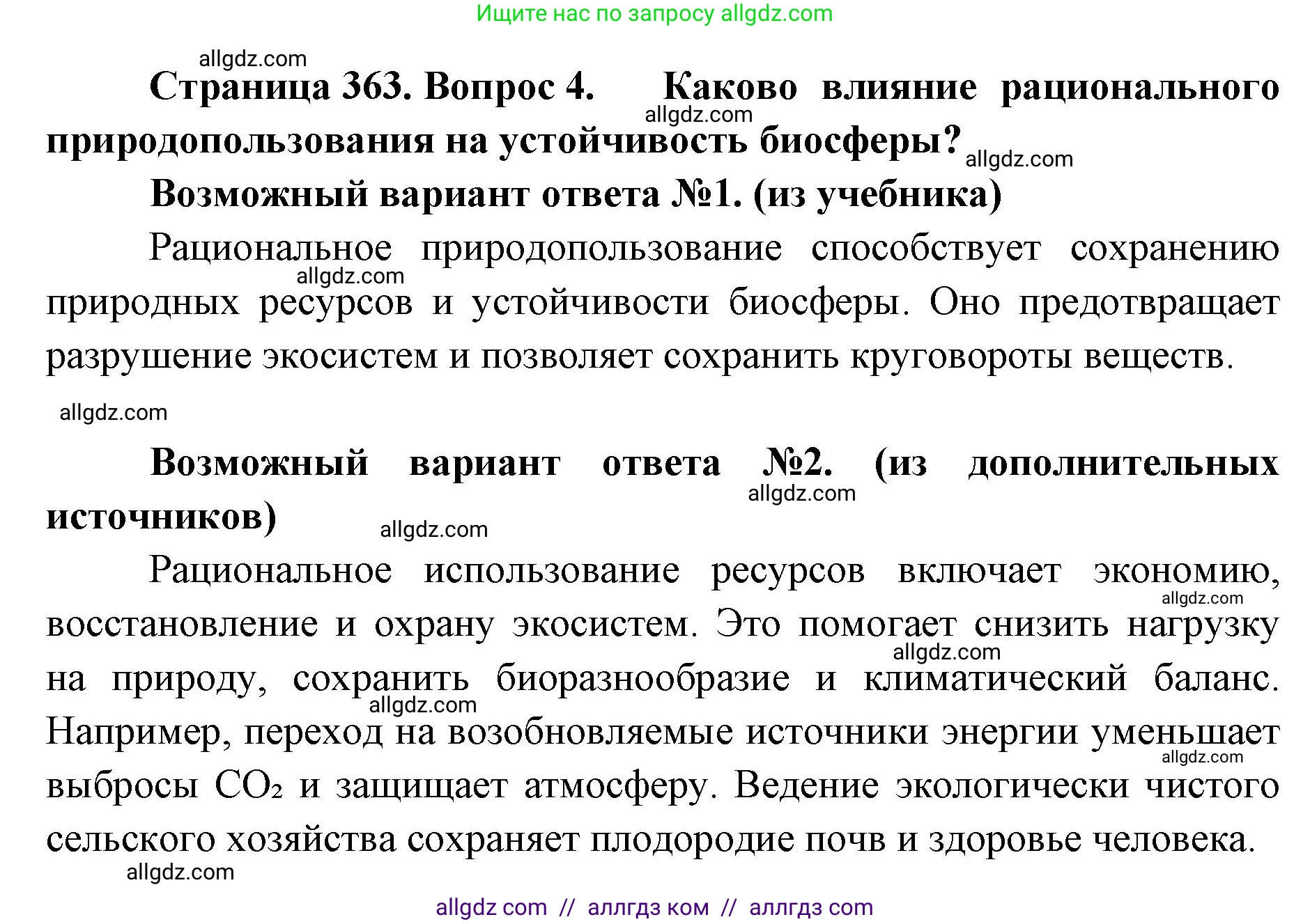 Биология, 11 класс Учебник, авторы: Пасечник Владимир Васильевич, Каменский Андрей Александрович, Рубцов Александр Михайлович, Швецов Глеб Геннадьевич, Абовян Леван Арташесович, Гапонюк Зоя Георгиевна, издательство Просвещение, Москва, 2023, страница 363, номер 4, Решение