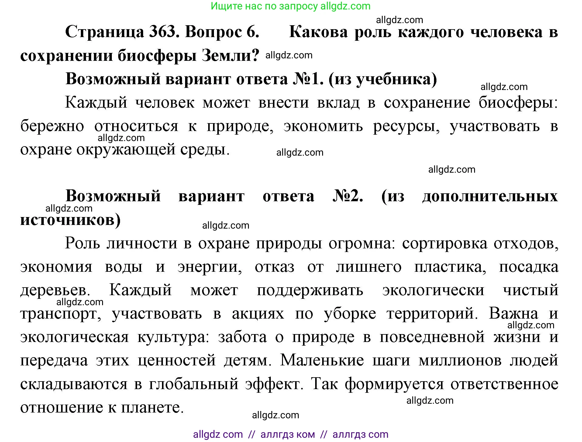Биология, 11 класс Учебник, авторы: Пасечник Владимир Васильевич, Каменский Андрей Александрович, Рубцов Александр Михайлович, Швецов Глеб Геннадьевич, Абовян Леван Арташесович, Гапонюк Зоя Георгиевна, издательство Просвещение, Москва, 2023, страница 363, номер 6, Решение