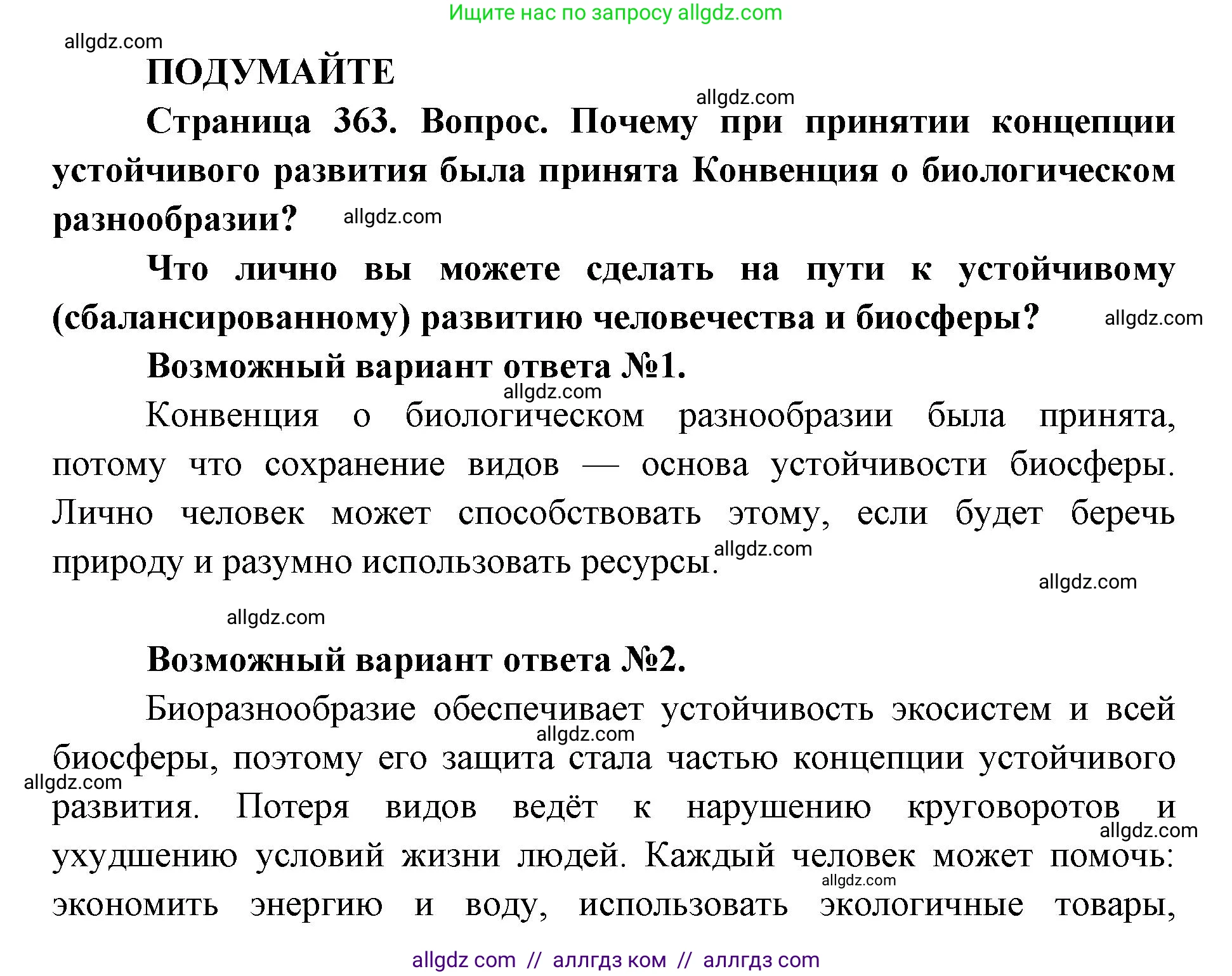 Биология, 11 класс Учебник, авторы: Пасечник Владимир Васильевич, Каменский Андрей Александрович, Рубцов Александр Михайлович, Швецов Глеб Геннадьевич, Абовян Леван Арташесович, Гапонюк Зоя Георгиевна, издательство Просвещение, Москва, 2023, страница 363, Решение