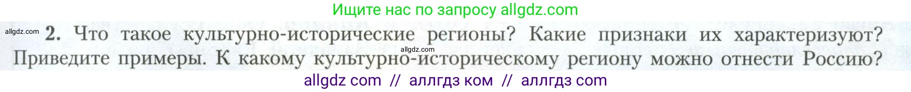География, 11 класс Учебник, авторы: Гладкий Юрий Никифорович, Николина Вера Викторовна, издательство Просвещение, Москва, 2019, жёлтого цвета, страница 9, номер 2, Условие