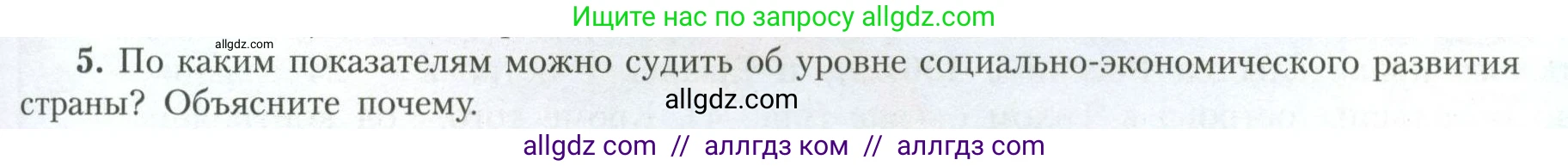 География, 11 класс Учебник, авторы: Гладкий Юрий Никифорович, Николина Вера Викторовна, издательство Просвещение, Москва, 2019, жёлтого цвета, страница 9, номер 5, Условие