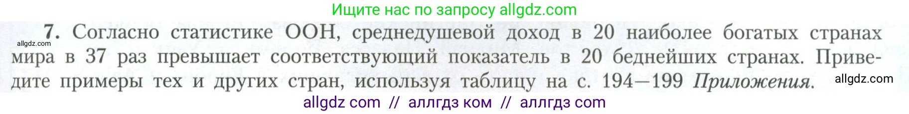 География, 11 класс Учебник, авторы: Гладкий Юрий Никифорович, Николина Вера Викторовна, издательство Просвещение, Москва, 2019, жёлтого цвета, страница 9, номер 7, Условие