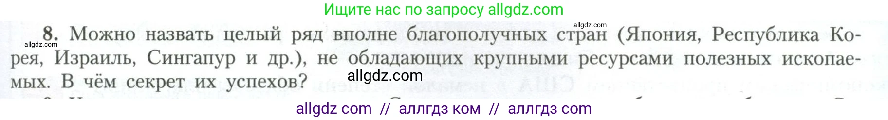 География, 11 класс Учебник, авторы: Гладкий Юрий Никифорович, Николина Вера Викторовна, издательство Просвещение, Москва, 2019, жёлтого цвета, страница 9, номер 8, Условие