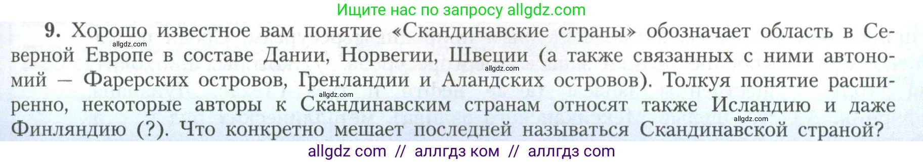 География, 11 класс Учебник, авторы: Гладкий Юрий Никифорович, Николина Вера Викторовна, издательство Просвещение, Москва, 2019, жёлтого цвета, страница 9, номер 9, Условие