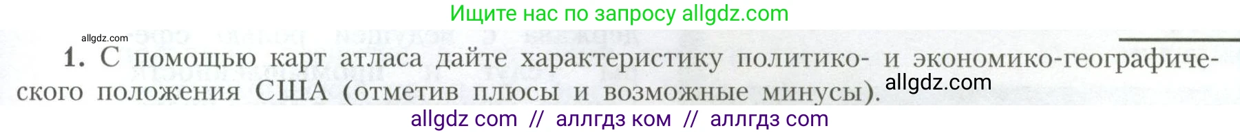 География, 11 класс Учебник, авторы: Гладкий Юрий Никифорович, Николина Вера Викторовна, издательство Просвещение, Москва, 2019, жёлтого цвета, страница 13, номер 1, Условие