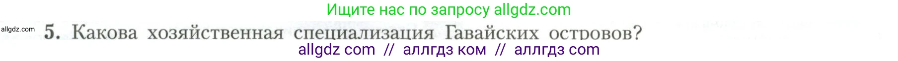 География, 11 класс Учебник, авторы: Гладкий Юрий Никифорович, Николина Вера Викторовна, издательство Просвещение, Москва, 2019, жёлтого цвета, страница 18, номер 5, Условие
