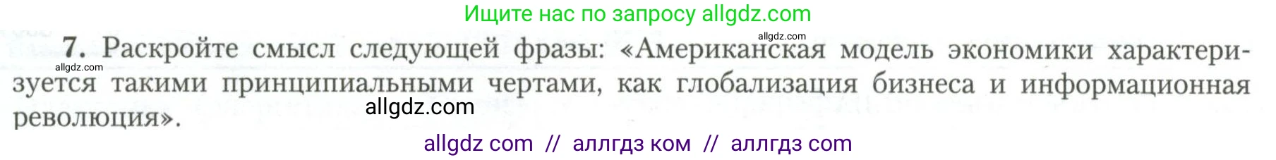 География, 11 класс Учебник, авторы: Гладкий Юрий Никифорович, Николина Вера Викторовна, издательство Просвещение, Москва, 2019, жёлтого цвета, страница 18, номер 7, Условие