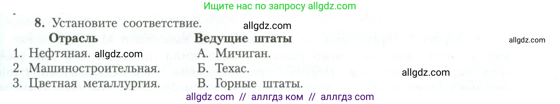 География, 11 класс Учебник, авторы: Гладкий Юрий Никифорович, Николина Вера Викторовна, издательство Просвещение, Москва, 2019, жёлтого цвета, страница 18, номер 8, Условие