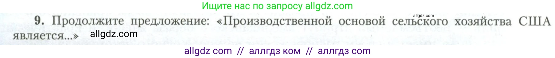 География, 11 класс Учебник, авторы: Гладкий Юрий Никифорович, Николина Вера Викторовна, издательство Просвещение, Москва, 2019, жёлтого цвета, страница 18, номер 9, Условие