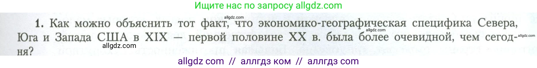 География, 11 класс Учебник, авторы: Гладкий Юрий Никифорович, Николина Вера Викторовна, издательство Просвещение, Москва, 2019, жёлтого цвета, страница 23, номер 1, Условие