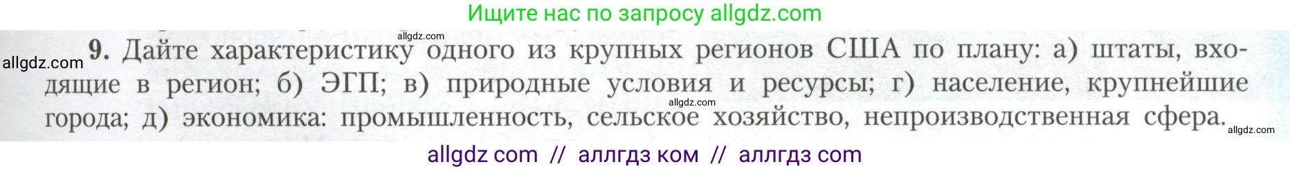 География, 11 класс Учебник, авторы: Гладкий Юрий Никифорович, Николина Вера Викторовна, издательство Просвещение, Москва, 2019, жёлтого цвета, страница 23, номер 9, Условие