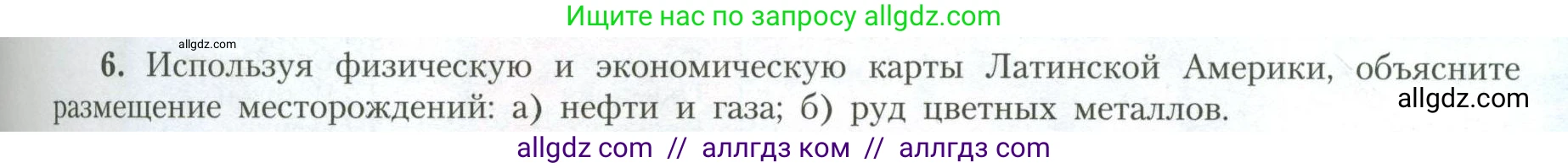 География, 11 класс Учебник, авторы: Гладкий Юрий Никифорович, Николина Вера Викторовна, издательство Просвещение, Москва, 2019, жёлтого цвета, страница 39, номер 6, Условие