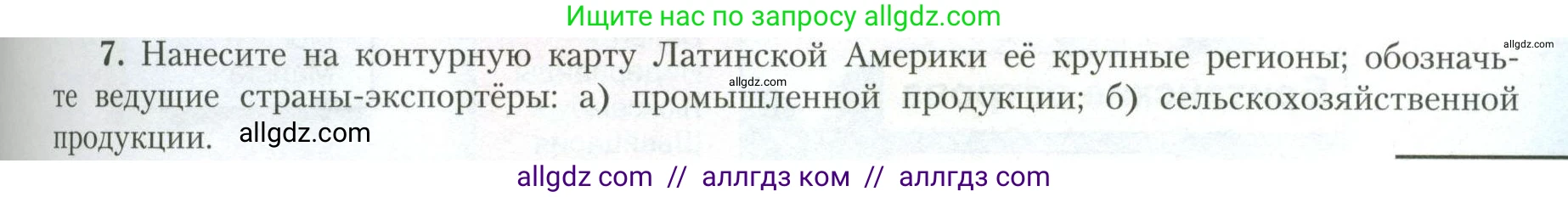 География, 11 класс Учебник, авторы: Гладкий Юрий Никифорович, Николина Вера Викторовна, издательство Просвещение, Москва, 2019, жёлтого цвета, страница 39, номер 7, Условие