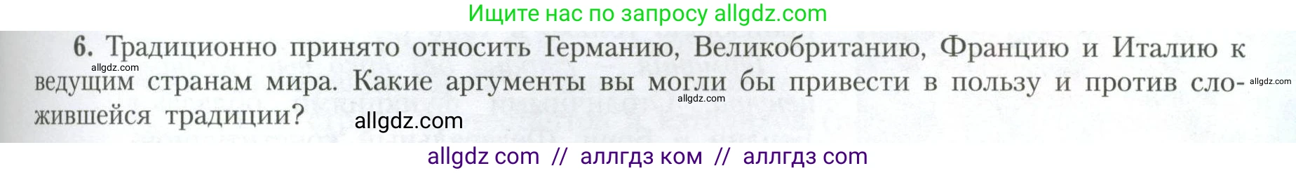 География, 11 класс Учебник, авторы: Гладкий Юрий Никифорович, Николина Вера Викторовна, издательство Просвещение, Москва, 2019, жёлтого цвета, страница 45, номер 6, Условие