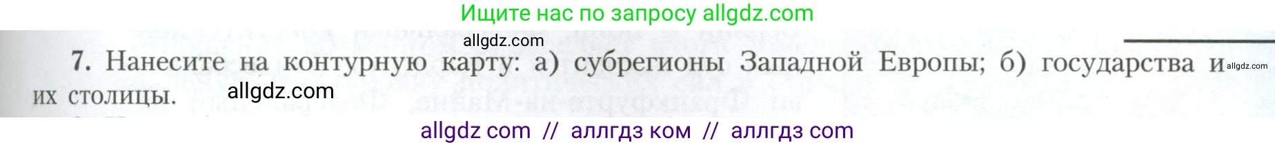 География, 11 класс Учебник, авторы: Гладкий Юрий Никифорович, Николина Вера Викторовна, издательство Просвещение, Москва, 2019, жёлтого цвета, страница 45, номер 7, Условие