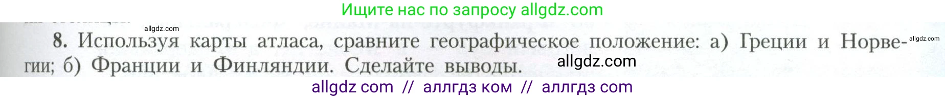 География, 11 класс Учебник, авторы: Гладкий Юрий Никифорович, Николина Вера Викторовна, издательство Просвещение, Москва, 2019, жёлтого цвета, страница 45, номер 8, Условие