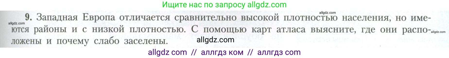 География, 11 класс Учебник, авторы: Гладкий Юрий Никифорович, Николина Вера Викторовна, издательство Просвещение, Москва, 2019, жёлтого цвета, страница 45, номер 9, Условие