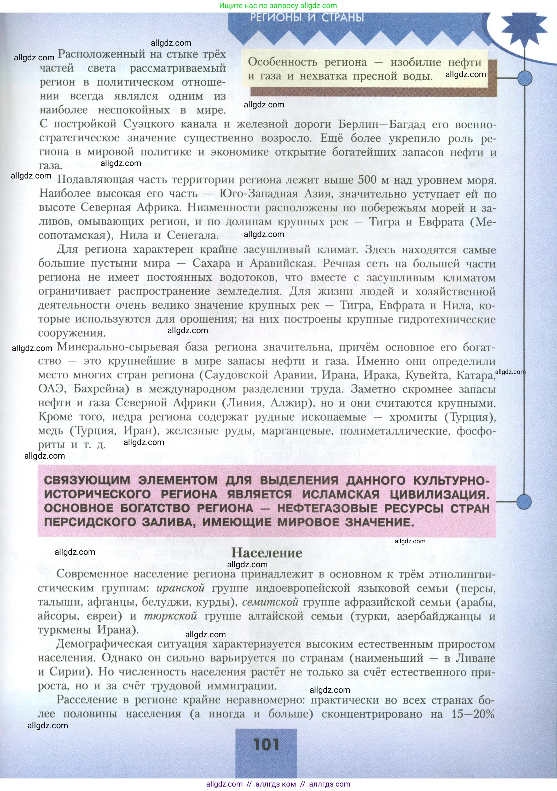 География, 11 класс Учебник, авторы: Гладкий Юрий Никифорович, Николина Вера Викторовна, издательство Просвещение, Москва, 2019, жёлтого цвета, страница 101