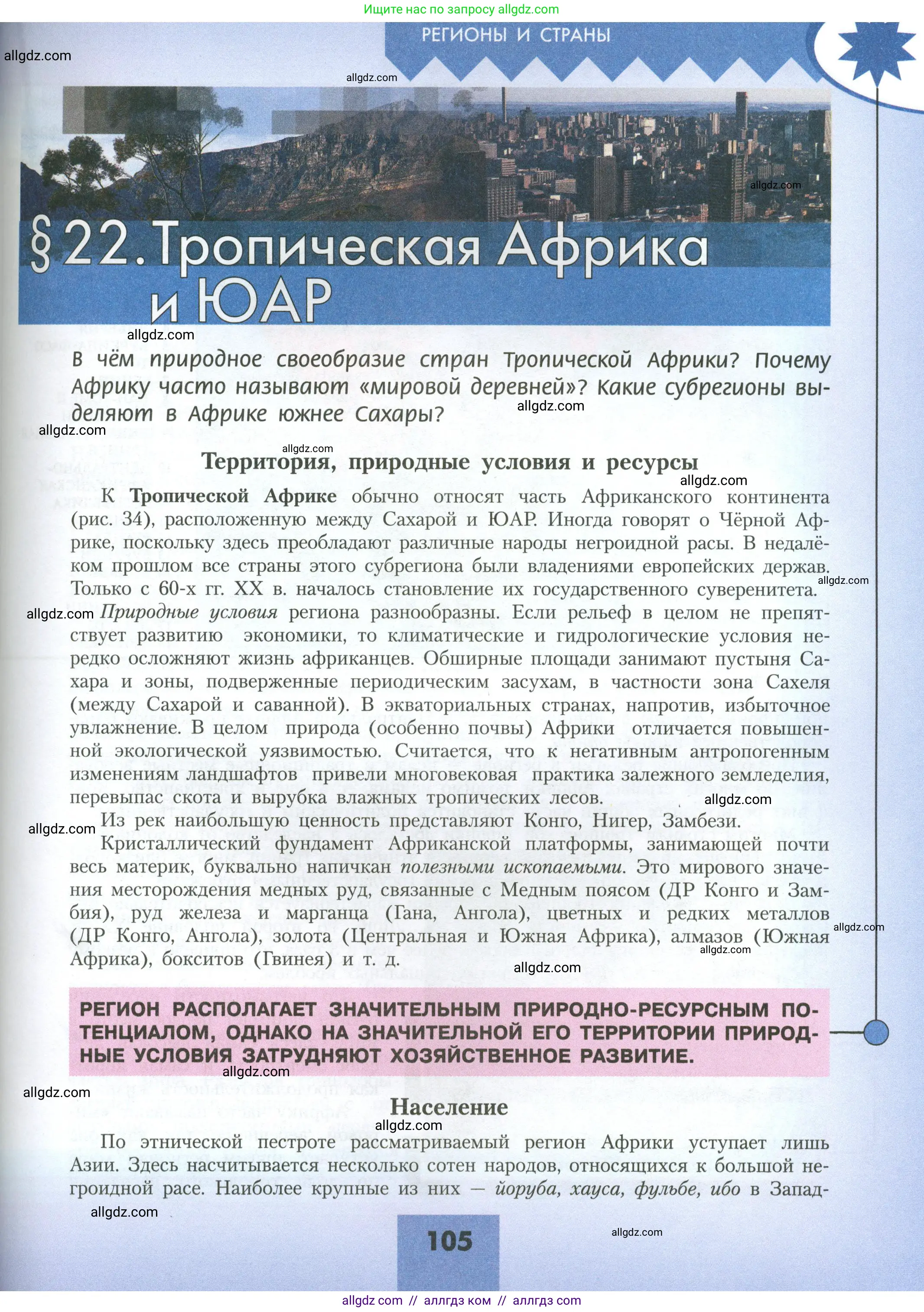 География, 11 класс Учебник, авторы: Гладкий Юрий Никифорович, Николина Вера Викторовна, издательство Просвещение, Москва, 2019, жёлтого цвета, страница 105