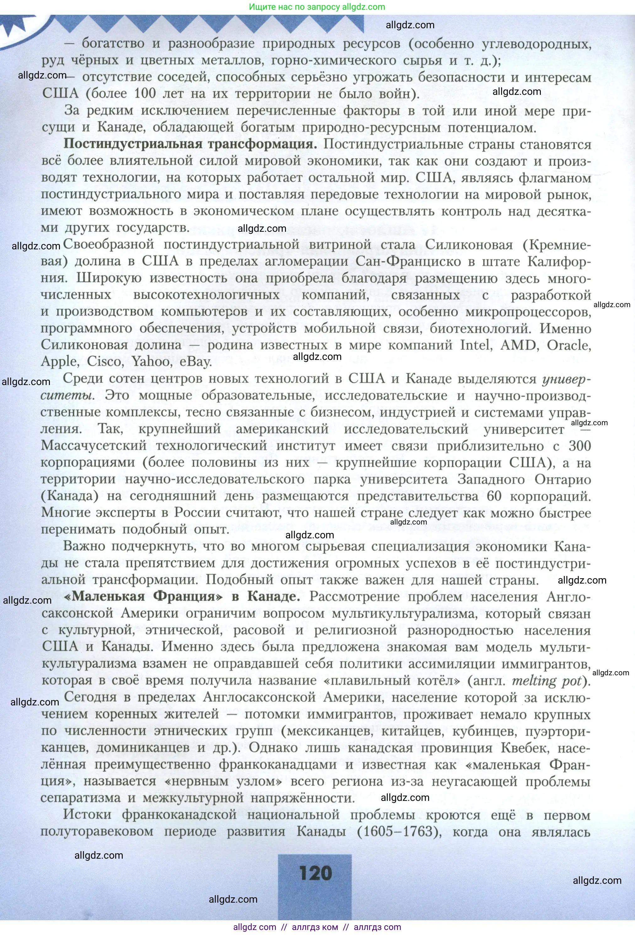 География, 11 класс Учебник, авторы: Гладкий Юрий Никифорович, Николина Вера Викторовна, издательство Просвещение, Москва, 2019, жёлтого цвета, страница 120