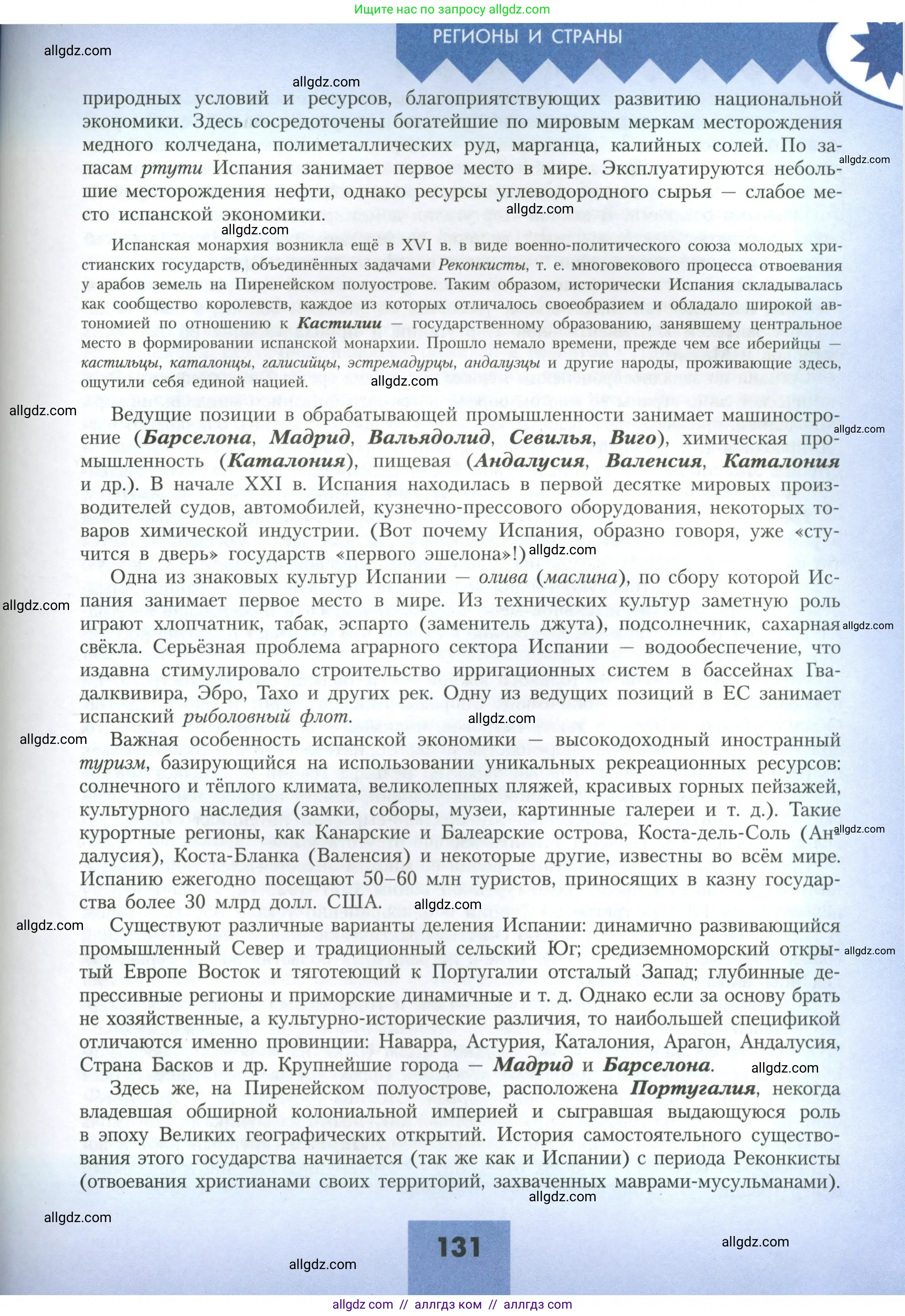 География, 11 класс Учебник, авторы: Гладкий Юрий Никифорович, Николина Вера Викторовна, издательство Просвещение, Москва, 2019, жёлтого цвета, страница 131