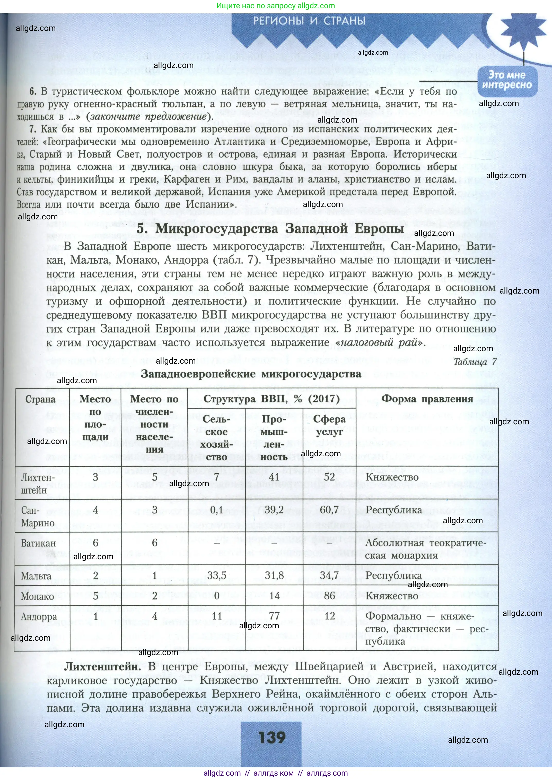 География, 11 класс Учебник, авторы: Гладкий Юрий Никифорович, Николина Вера Викторовна, издательство Просвещение, Москва, 2019, жёлтого цвета, страница 139