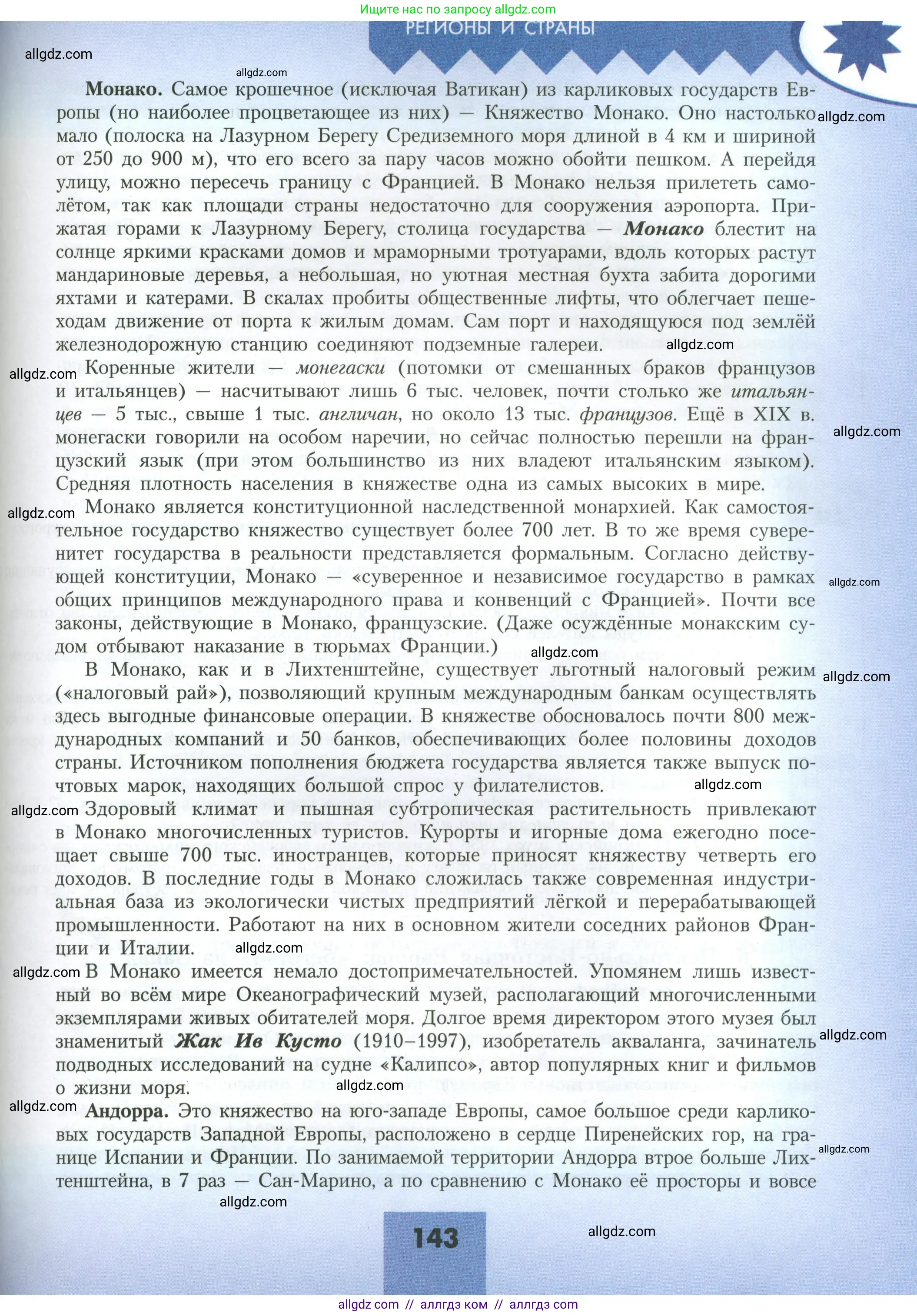 География, 11 класс Учебник, авторы: Гладкий Юрий Никифорович, Николина Вера Викторовна, издательство Просвещение, Москва, 2019, жёлтого цвета, страница 143