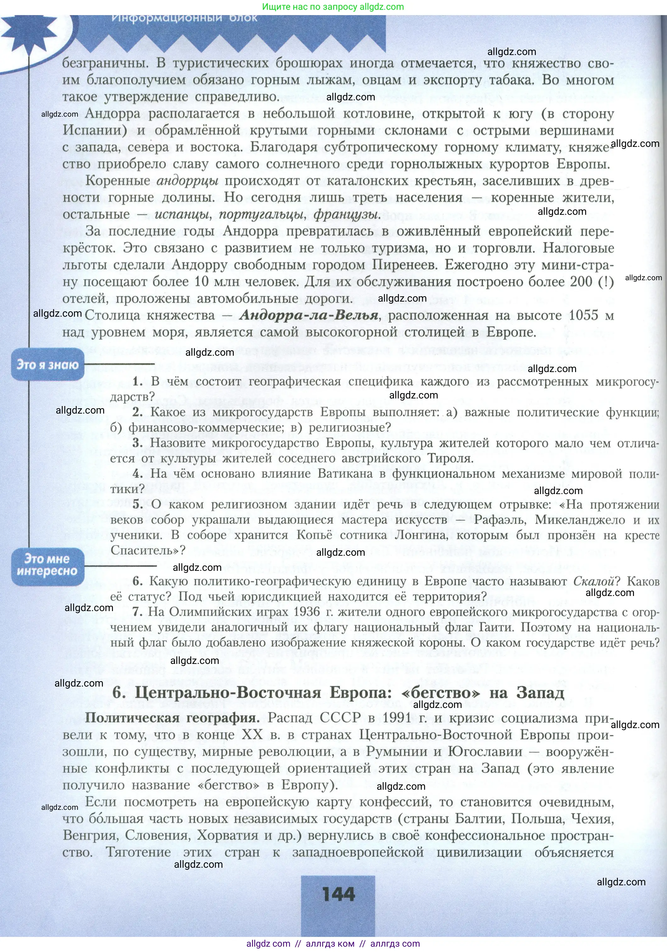 География, 11 класс Учебник, авторы: Гладкий Юрий Никифорович, Николина Вера Викторовна, издательство Просвещение, Москва, 2019, жёлтого цвета, страница 144