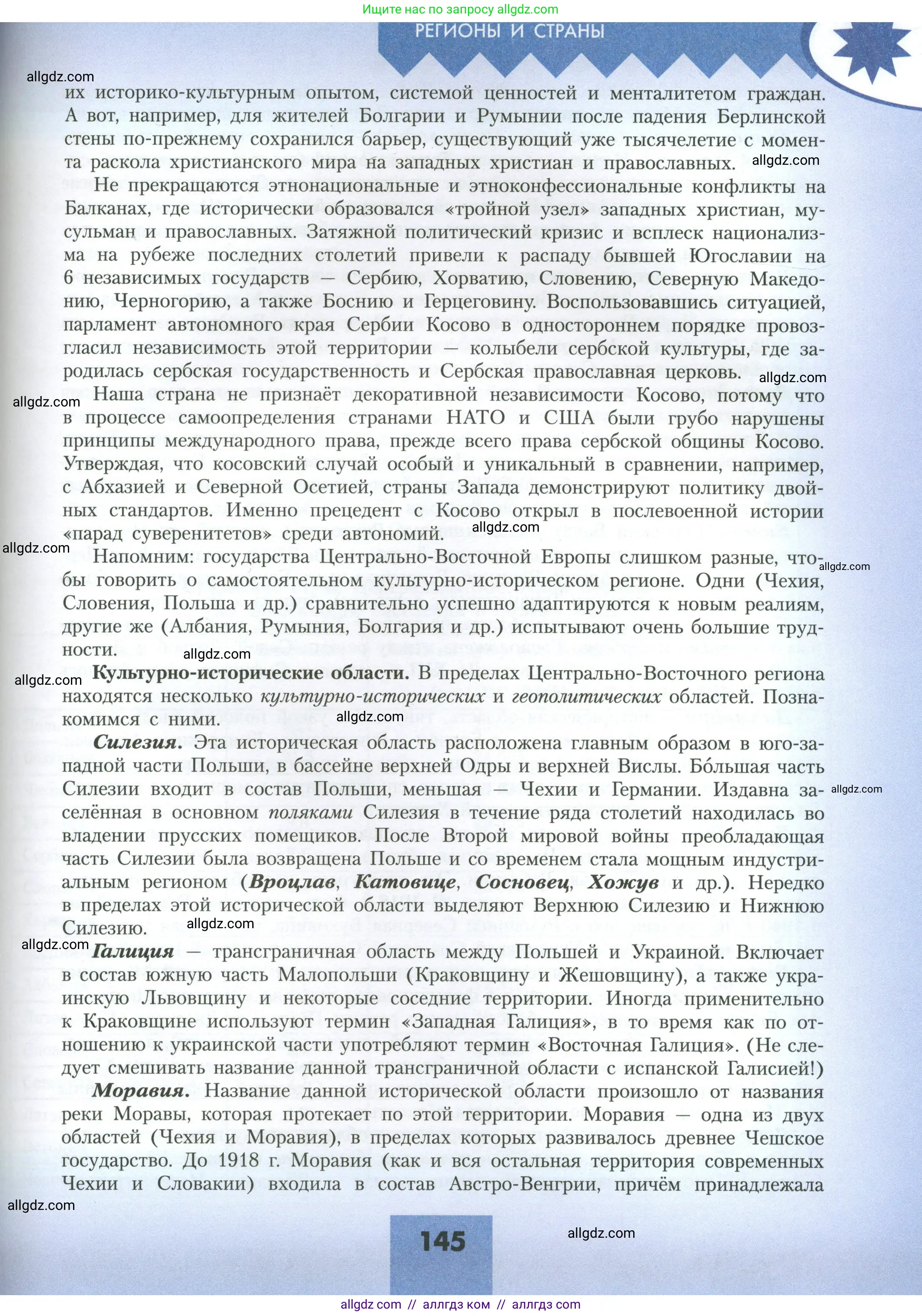 География, 11 класс Учебник, авторы: Гладкий Юрий Никифорович, Николина Вера Викторовна, издательство Просвещение, Москва, 2019, жёлтого цвета, страница 145
