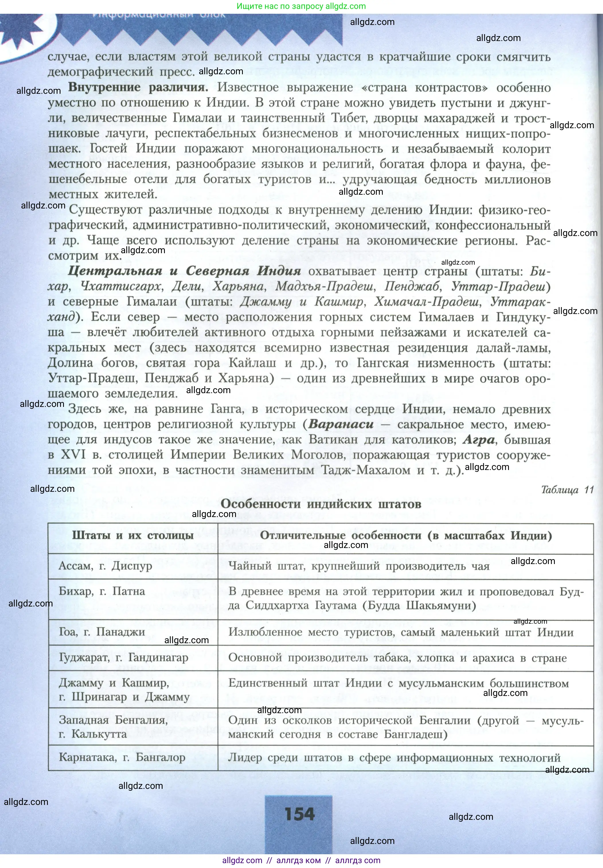 География, 11 класс Учебник, авторы: Гладкий Юрий Никифорович, Николина Вера Викторовна, издательство Просвещение, Москва, 2019, жёлтого цвета, страница 154