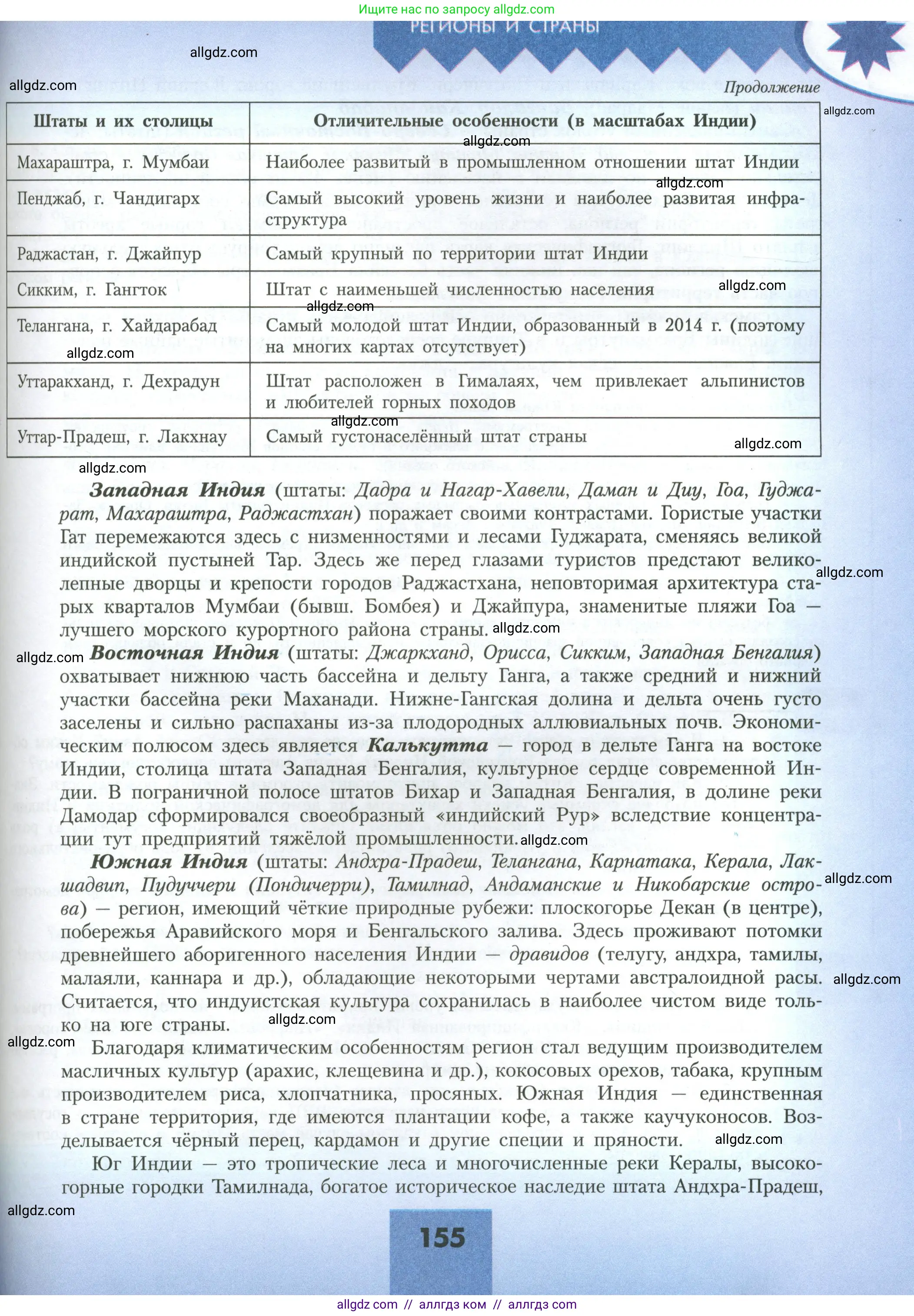 География, 11 класс Учебник, авторы: Гладкий Юрий Никифорович, Николина Вера Викторовна, издательство Просвещение, Москва, 2019, жёлтого цвета, страница 155