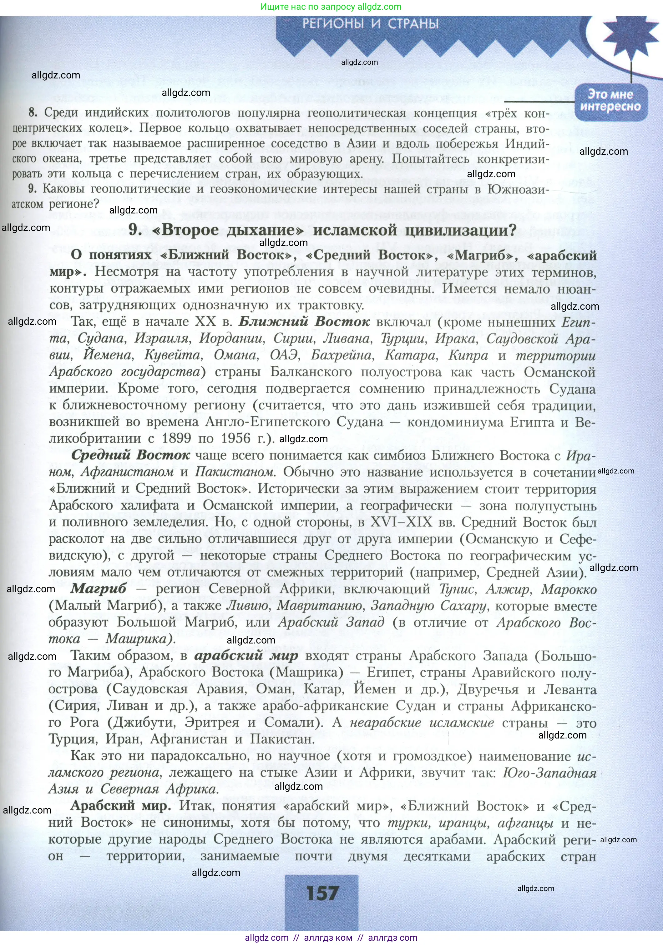 География, 11 класс Учебник, авторы: Гладкий Юрий Никифорович, Николина Вера Викторовна, издательство Просвещение, Москва, 2019, жёлтого цвета, страница 157