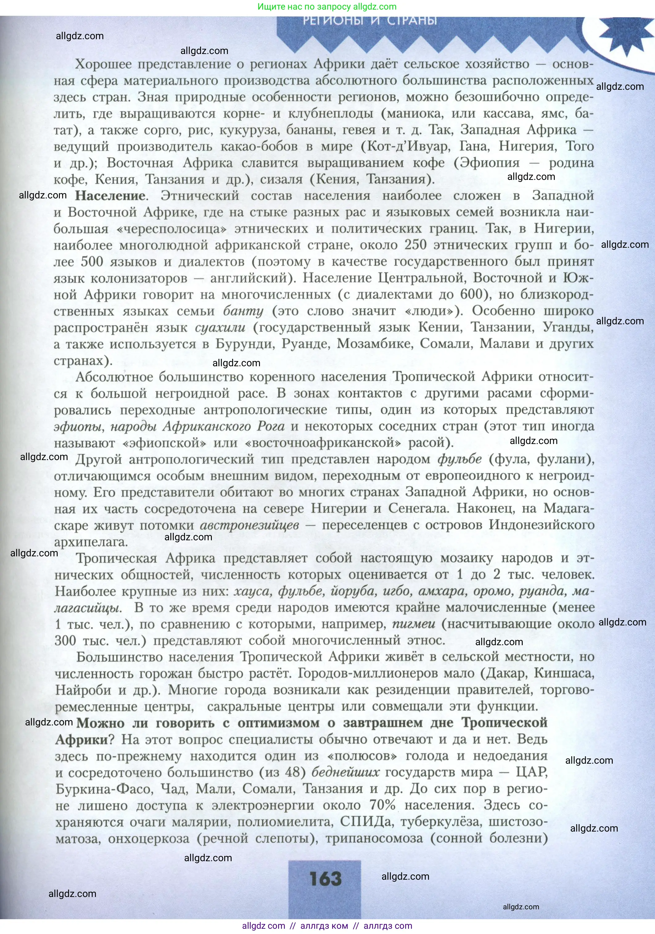 География, 11 класс Учебник, авторы: Гладкий Юрий Никифорович, Николина Вера Викторовна, издательство Просвещение, Москва, 2019, жёлтого цвета, страница 163