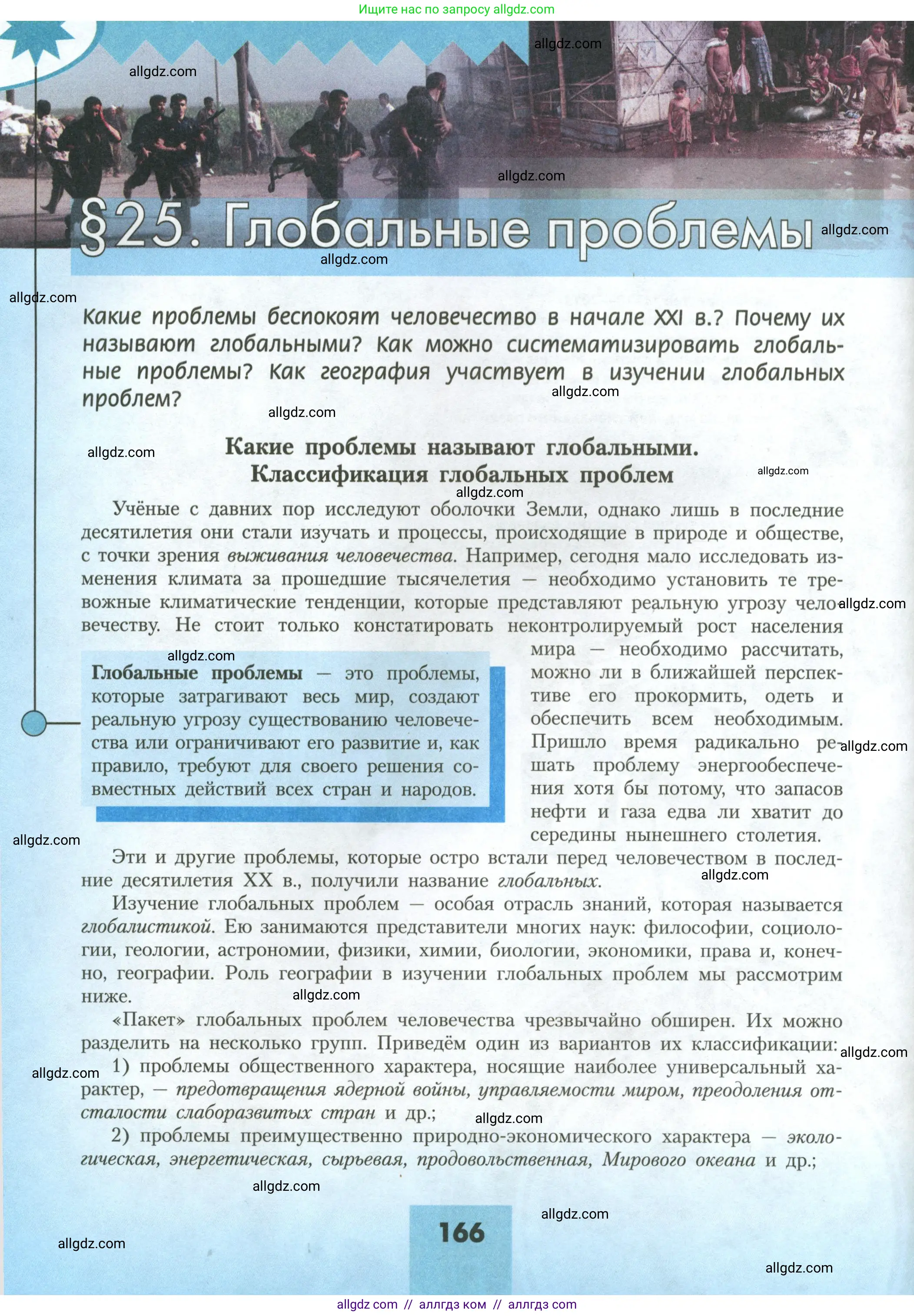 География, 11 класс Учебник, авторы: Гладкий Юрий Никифорович, Николина Вера Викторовна, издательство Просвещение, Москва, 2019, жёлтого цвета, страница 166
