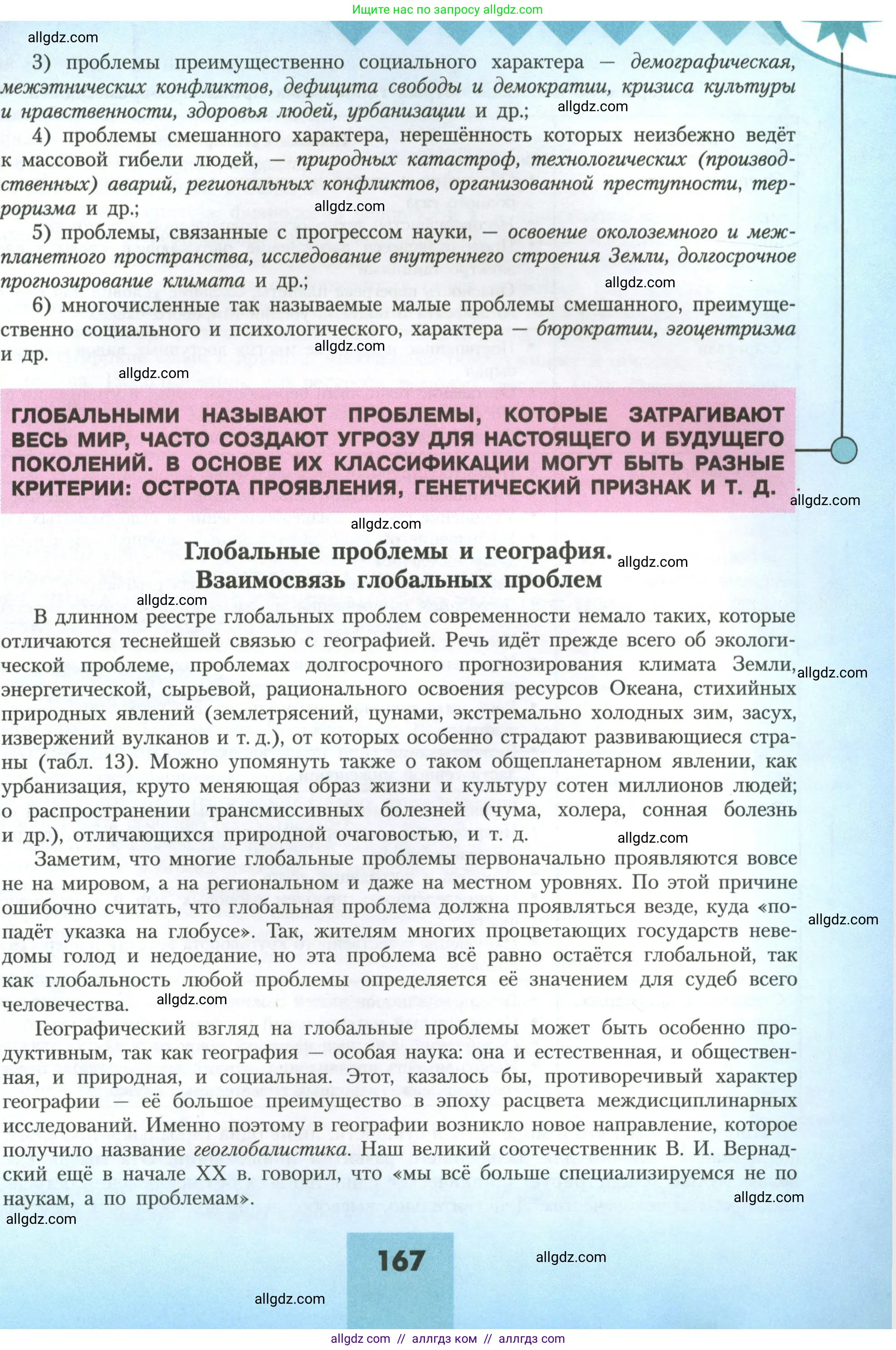География, 11 класс Учебник, авторы: Гладкий Юрий Никифорович, Николина Вера Викторовна, издательство Просвещение, Москва, 2019, жёлтого цвета, страница 167