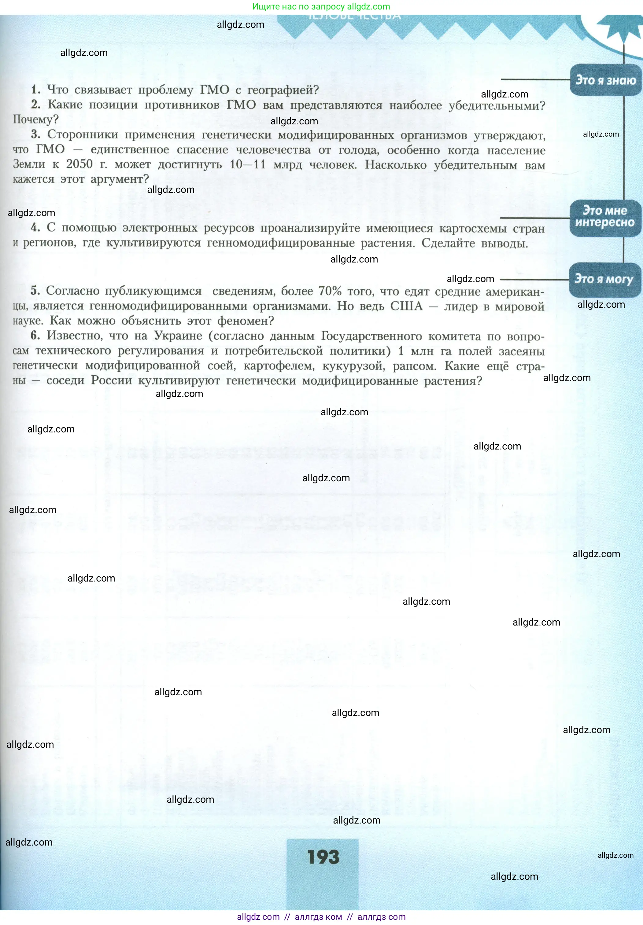 География, 11 класс Учебник, авторы: Гладкий Юрий Никифорович, Николина Вера Викторовна, издательство Просвещение, Москва, 2019, жёлтого цвета, страница 193