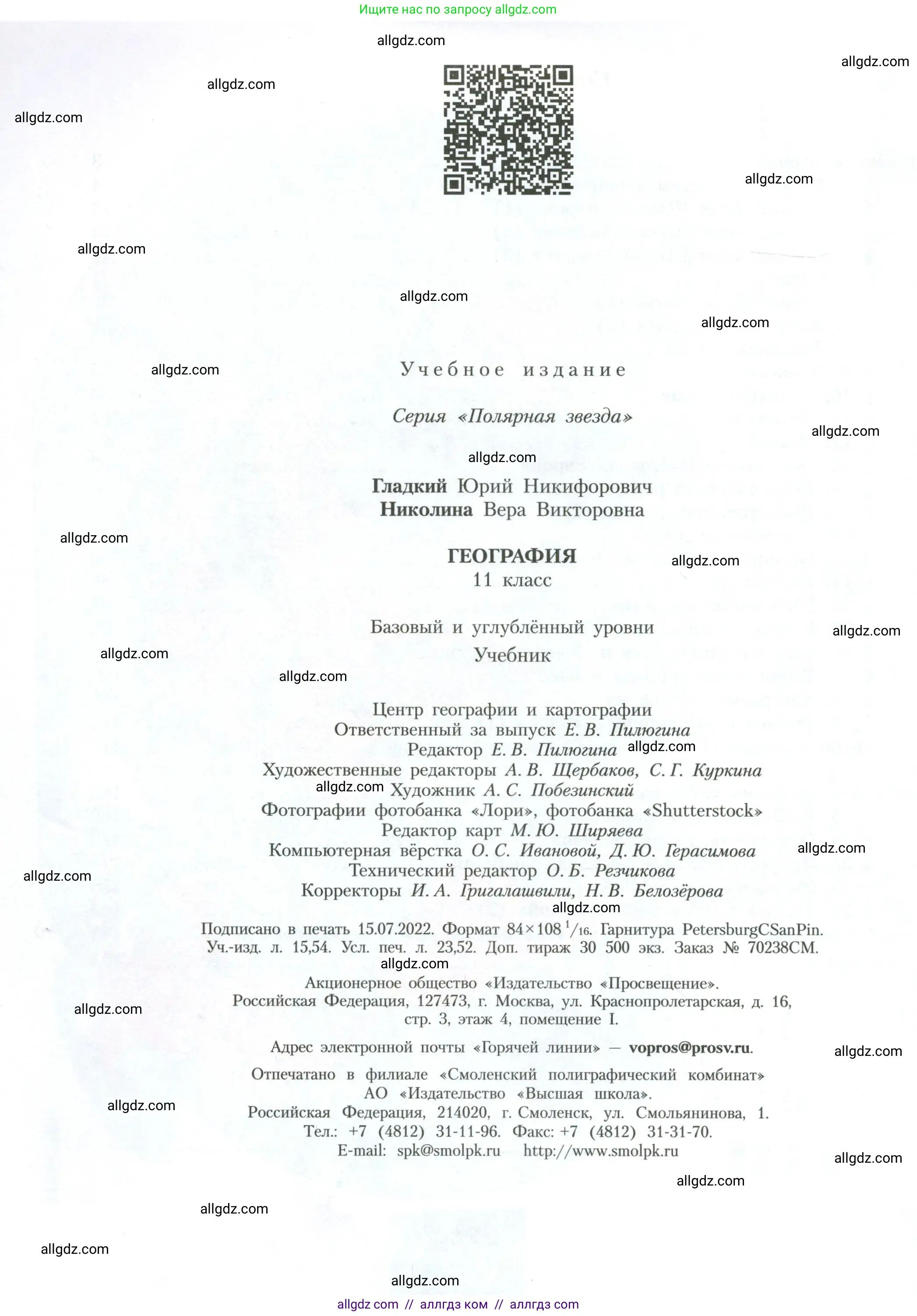 География, 11 класс Учебник, авторы: Гладкий Юрий Никифорович, Николина Вера Викторовна, издательство Просвещение, Москва, 2019, жёлтого цвета, страница 224