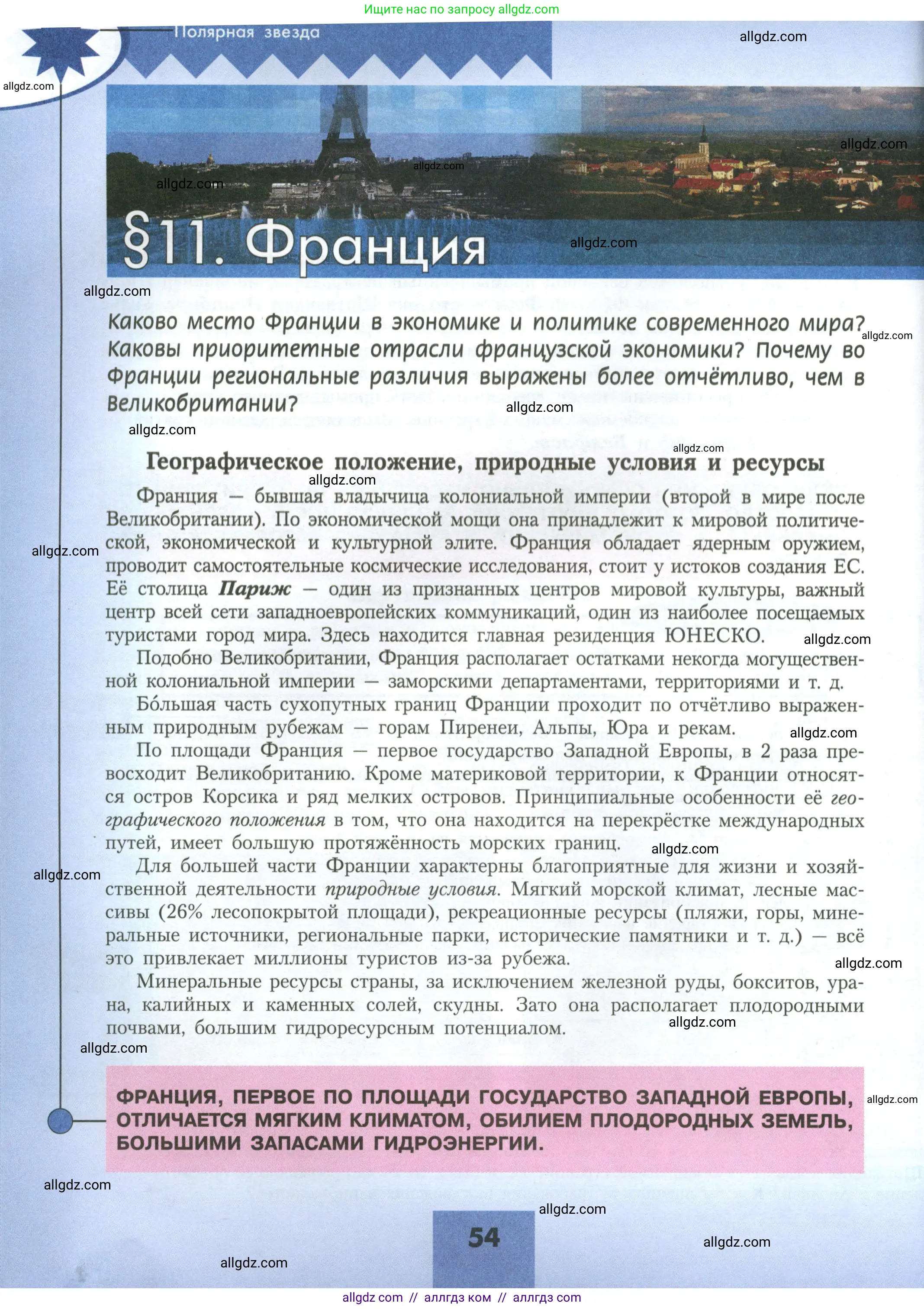 География, 11 класс Учебник, авторы: Гладкий Юрий Никифорович, Николина Вера Викторовна, издательство Просвещение, Москва, 2019, жёлтого цвета, страница 54