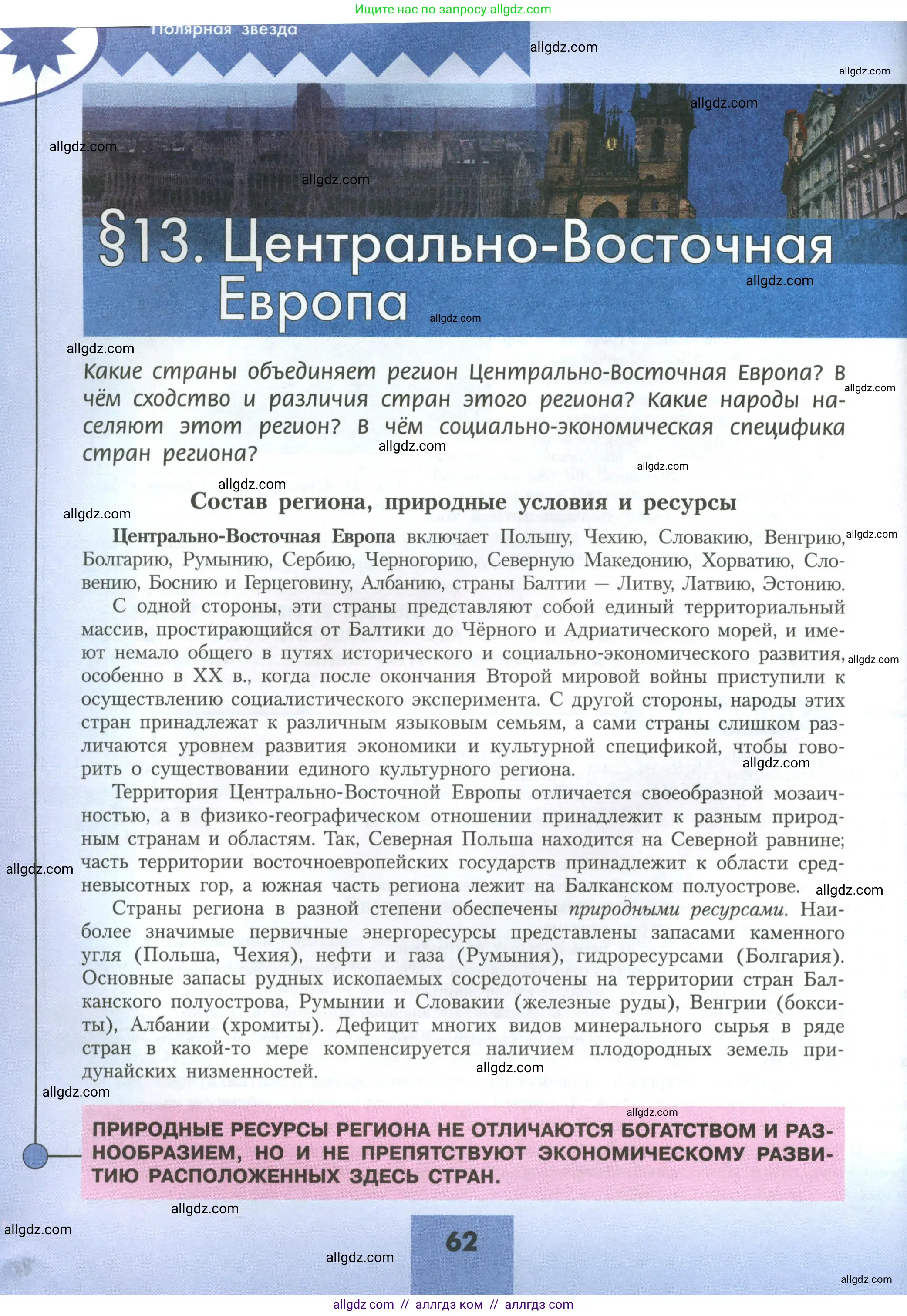 География, 11 класс Учебник, авторы: Гладкий Юрий Никифорович, Николина Вера Викторовна, издательство Просвещение, Москва, 2019, жёлтого цвета, страница 62