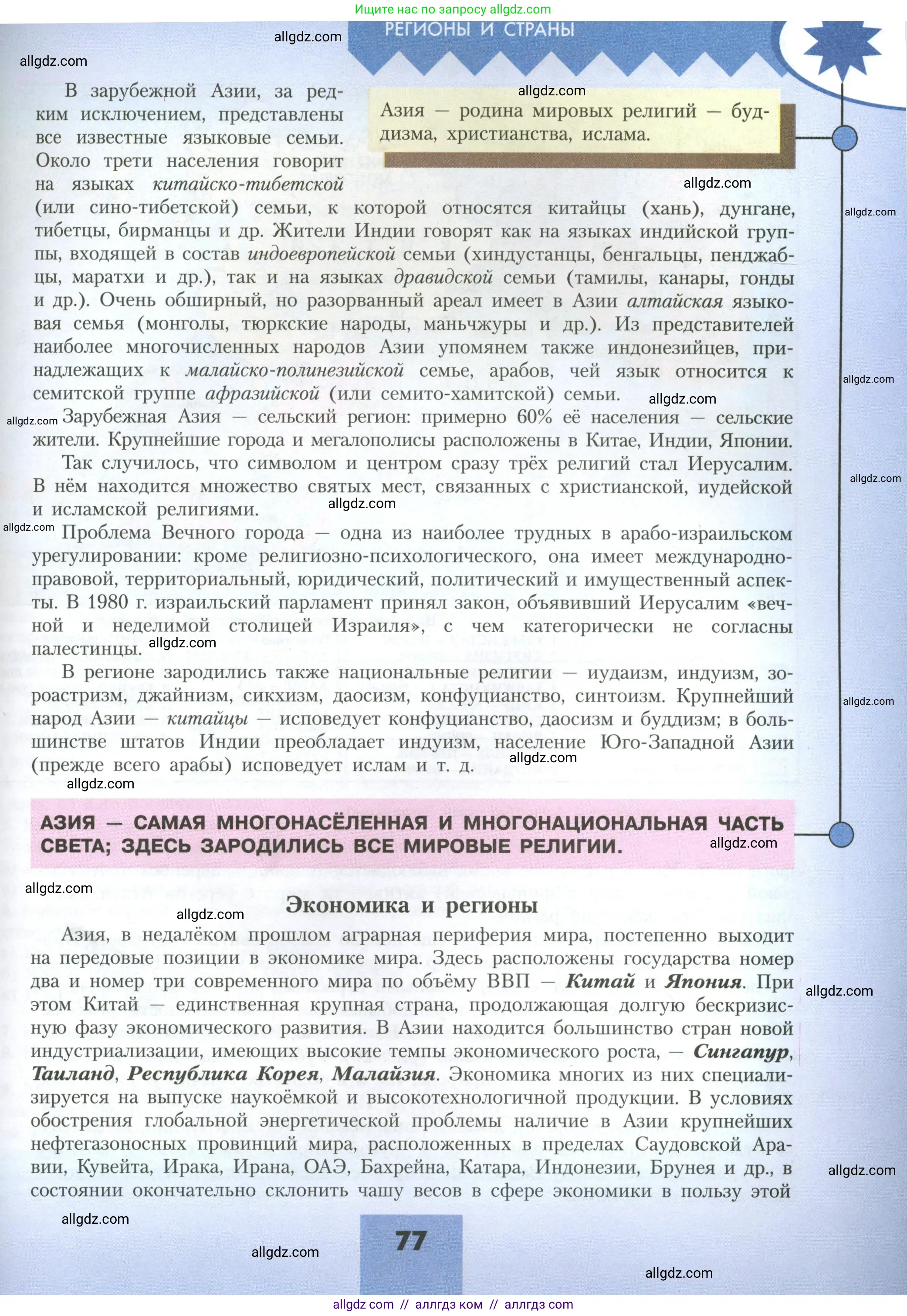 География, 11 класс Учебник, авторы: Гладкий Юрий Никифорович, Николина Вера Викторовна, издательство Просвещение, Москва, 2019, жёлтого цвета, страница 77