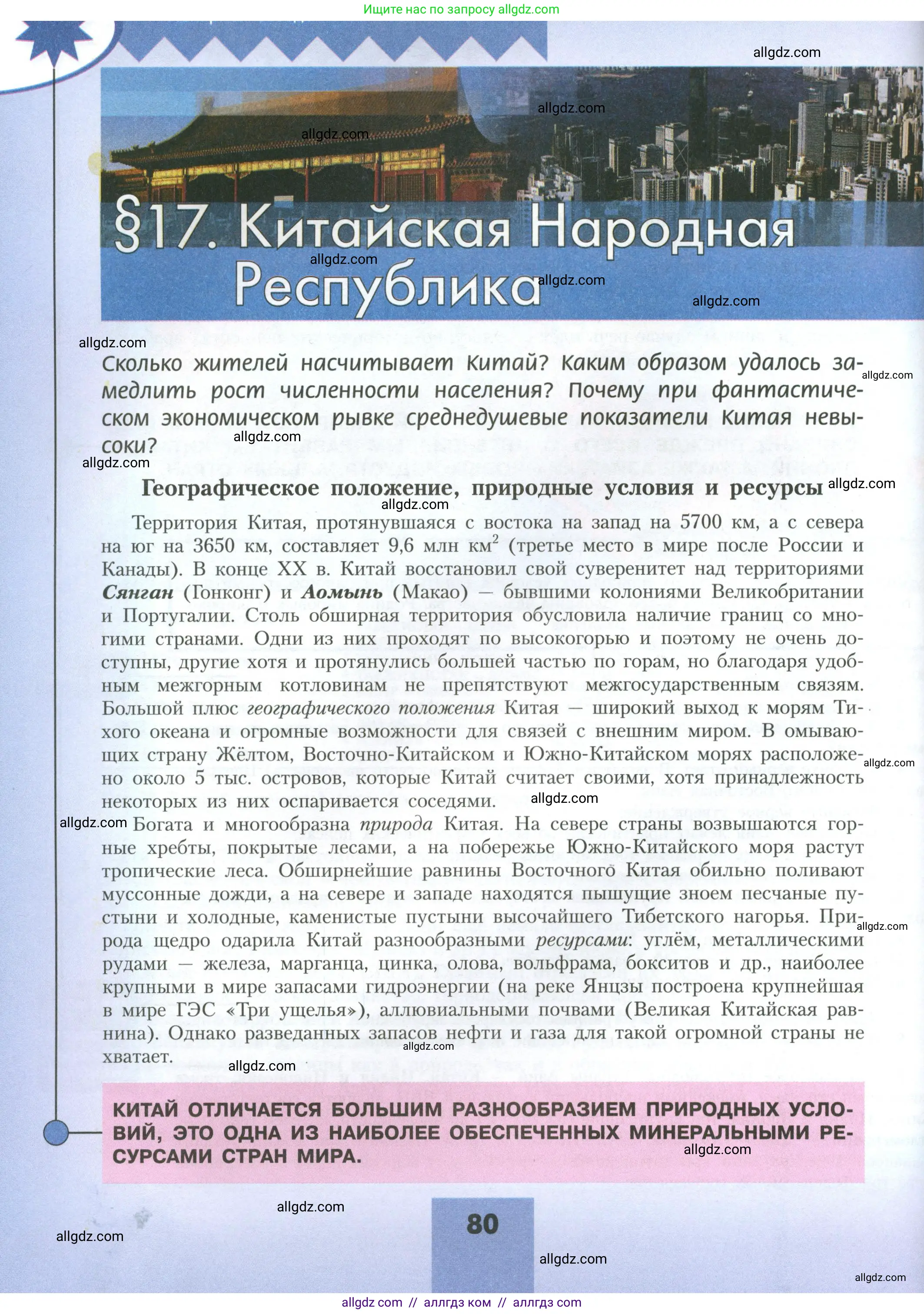 География, 11 класс Учебник, авторы: Гладкий Юрий Никифорович, Николина Вера Викторовна, издательство Просвещение, Москва, 2019, жёлтого цвета, страница 80