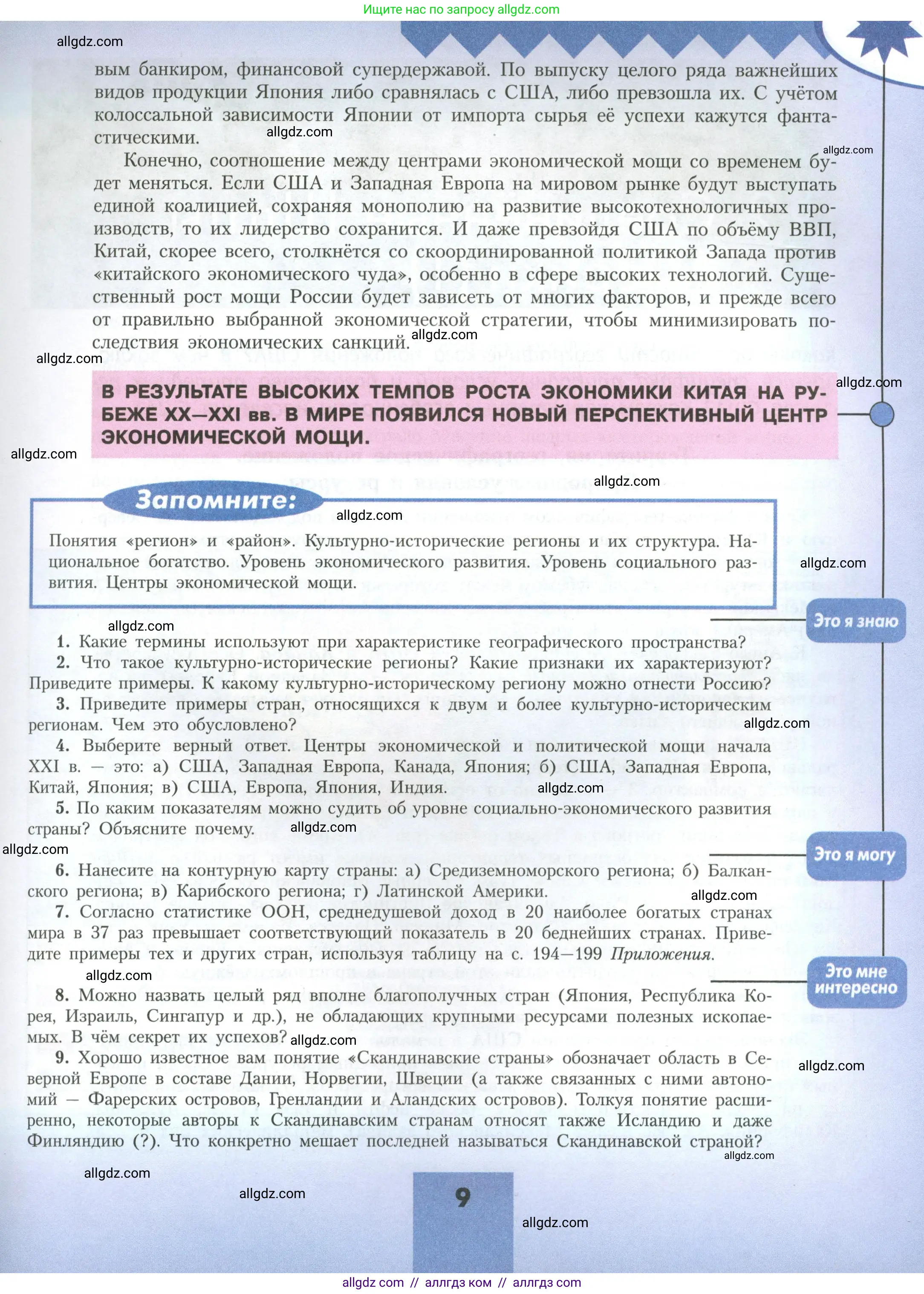 География, 11 класс Учебник, авторы: Гладкий Юрий Никифорович, Николина Вера Викторовна, издательство Просвещение, Москва, 2019, жёлтого цвета, страница 9