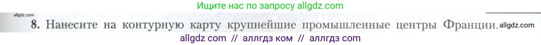 География, 11 класс Учебник, авторы: Гладкий Юрий Никифорович, Николина Вера Викторовна, издательство Просвещение, Москва, 2019, жёлтого цвета, страница 57, номер 8, Условие