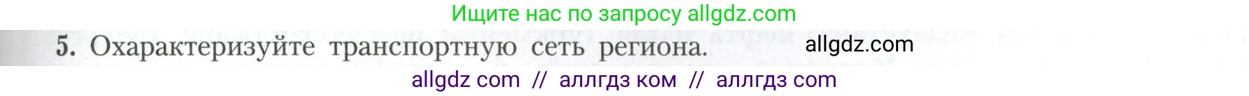 География, 11 класс Учебник, авторы: Гладкий Юрий Никифорович, Николина Вера Викторовна, издательство Просвещение, Москва, 2019, жёлтого цвета, страница 65, номер 5, Условие