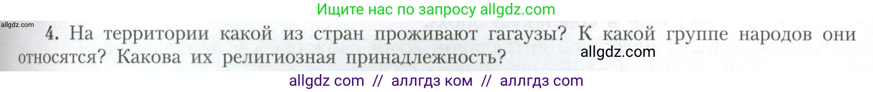 География, 11 класс Учебник, авторы: Гладкий Юрий Никифорович, Николина Вера Викторовна, издательство Просвещение, Москва, 2019, жёлтого цвета, страница 71, номер 4, Условие