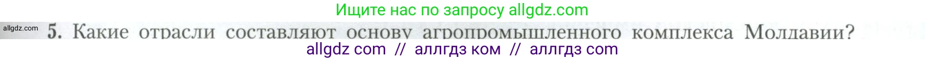 География, 11 класс Учебник, авторы: Гладкий Юрий Никифорович, Николина Вера Викторовна, издательство Просвещение, Москва, 2019, жёлтого цвета, страница 71, номер 5, Условие