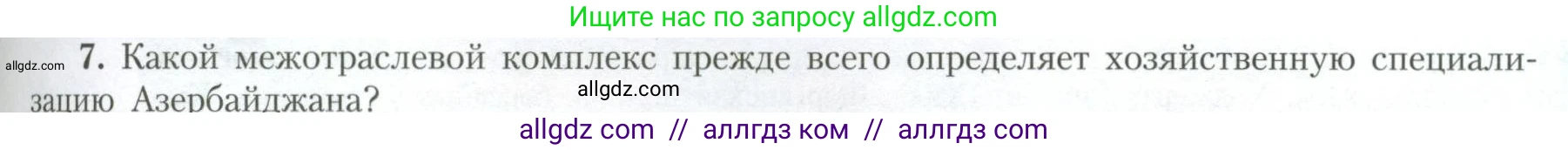 География, 11 класс Учебник, авторы: Гладкий Юрий Никифорович, Николина Вера Викторовна, издательство Просвещение, Москва, 2019, жёлтого цвета, страница 71, номер 7, Условие