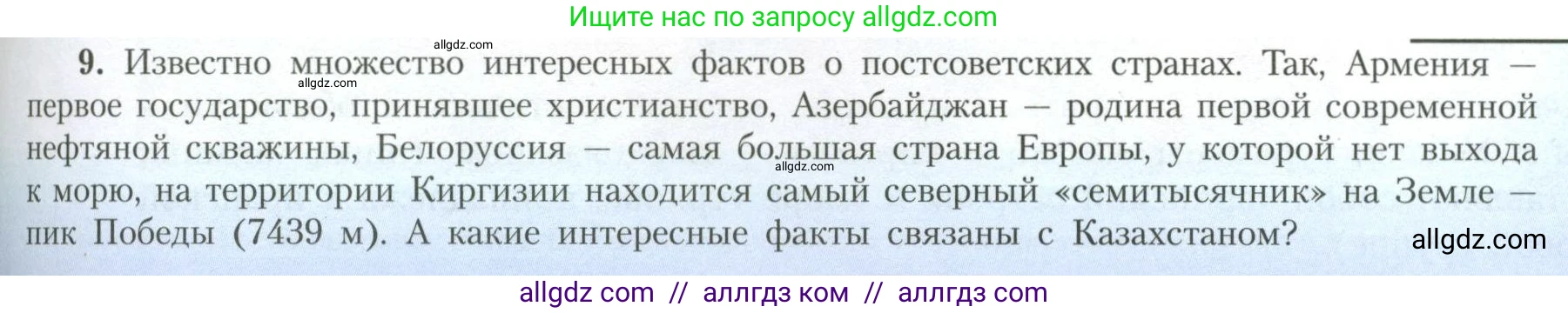 География, 11 класс Учебник, авторы: Гладкий Юрий Никифорович, Николина Вера Викторовна, издательство Просвещение, Москва, 2019, жёлтого цвета, страница 71, номер 9, Условие