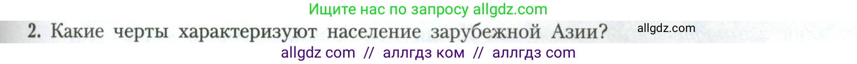 География, 11 класс Учебник, авторы: Гладкий Юрий Никифорович, Николина Вера Викторовна, издательство Просвещение, Москва, 2019, жёлтого цвета, страница 79, номер 2, Условие