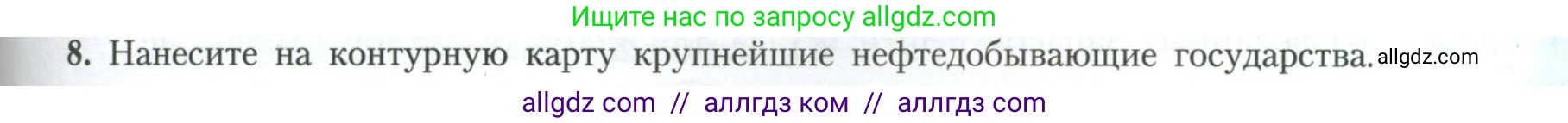 География, 11 класс Учебник, авторы: Гладкий Юрий Никифорович, Николина Вера Викторовна, издательство Просвещение, Москва, 2019, жёлтого цвета, страница 79, номер 8, Условие